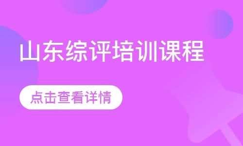 山东综评培训课程